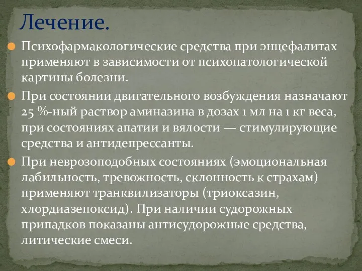 Психофармакологические средства при энцефалитах применяют в зависимости от психопатологической картины