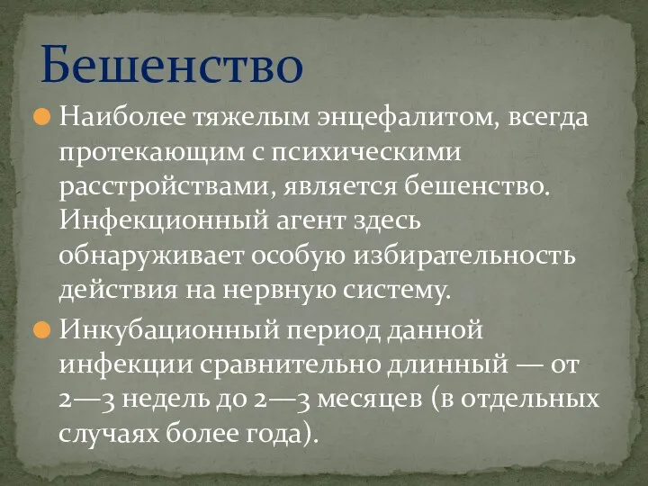 Наиболее тяжелым энцефалитом, всегда протекающим с психическими расстройствами, является бешенство.