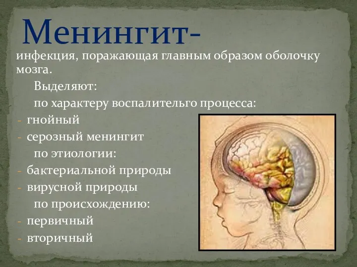 инфекция, поражающая главным образом оболочку мозга. Выделяют: по характеру воспалительго