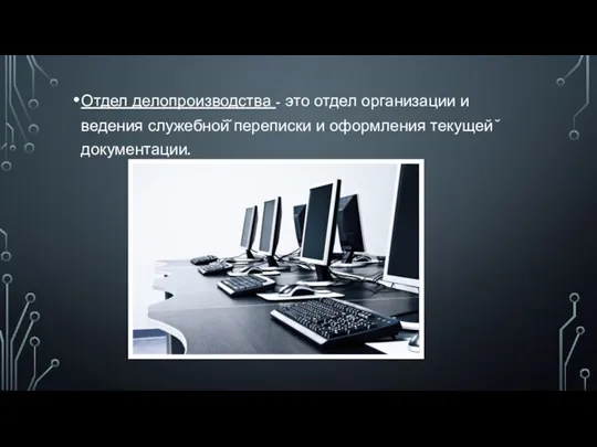 Отдел делопроизводства - это отдел организации и ведения служебной̆ переписки и оформления текущей ̆документации.