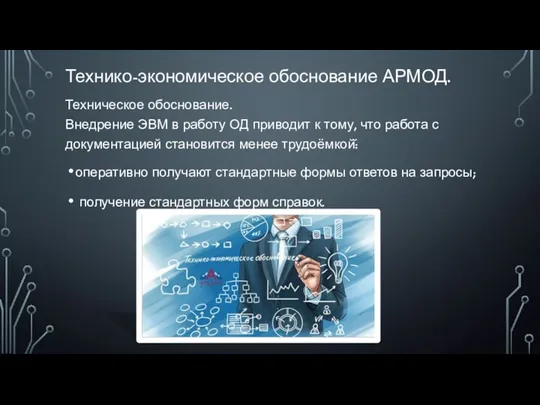 Технико-экономическое обоснование АРМОД. Техническое обоснование. Внедрение ЭВМ в работу ОД