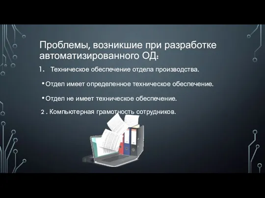 Проблемы, возникшие при разработке автоматизированного ОД: Техническое обеспечение отдела производства.