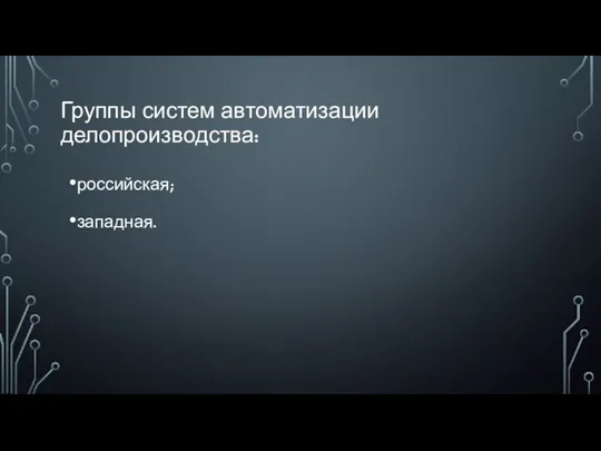 Группы систем автоматизации делопроизводства: российская; западная.