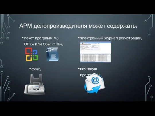 АРМ делопроизводителя может содержать: пакет программ MS Office или Open