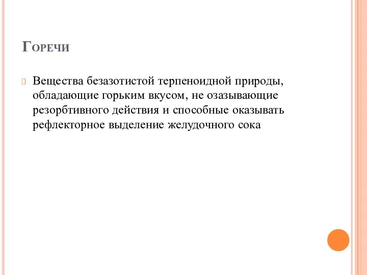 Горечи Вещества безазотистой терпеноидной природы, обладающие горьким вкусом, не озазывающие