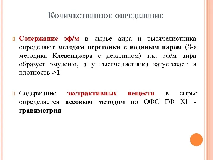 Количественное определение Содержание эф/м в сырье аира и тысячелистника определяют