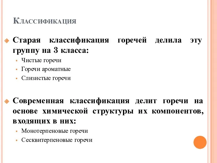 Классификация Старая классификация горечей делила эту группу на 3 класса: