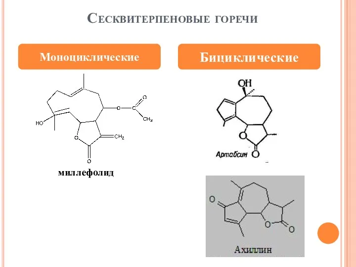 Сесквитерпеновые горечи Моноциклические Бициклические миллефолид