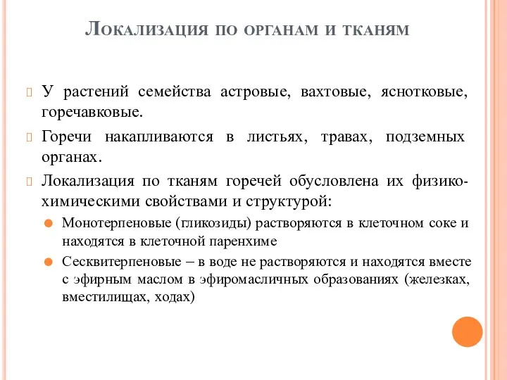 Локализация по органам и тканям У растений семейства астровые, вахтовые,