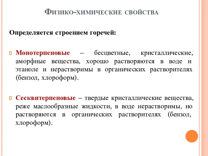 Физико-химические свойства Определяется строением горечей: Монотерпеновые – бесцветные, кристаллические, аморфные