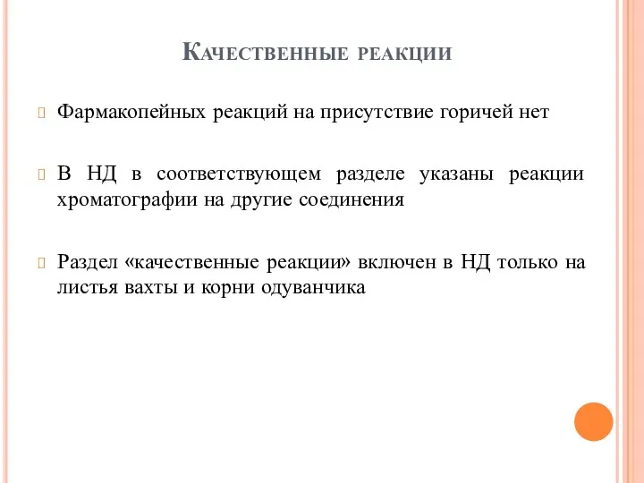 Качественные реакции Фармакопейных реакций на присутствие горичей нет В НД