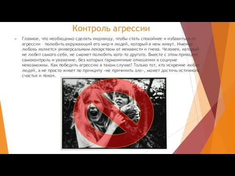 Контроль агрессии Главное, что необходимо сделать индивиду, чтобы стать спокойнее