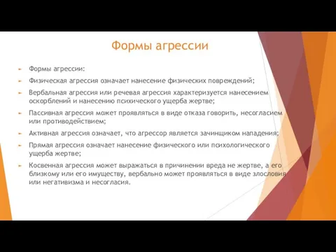 Формы агрессии Формы агрессии: Физическая агрессия означает нанесение физических повреждений;