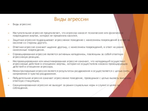 Виды агрессии Виды агрессии: Наступательная агрессия предполагает, что агрессор наносит