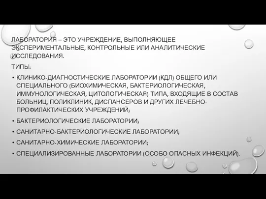 ЛАБОРАТОРИЯ – ЭТО УЧРЕЖДЕНИЕ, ВЫПОЛНЯЮЩЕЕ ЭКСПЕРИМЕНТАЛЬНЫЕ, КОНТРОЛЬНЫЕ ИЛИ АНАЛИТИЧЕСКИЕ ИССЛЕДОВАНИЯ.