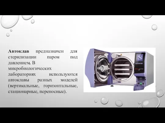 Автоклав предназначен для стерилизации паром под давлением. В микробиологических лабораториях