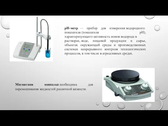 рH-метр — прибор для измерения водородного показателя (показателя pH), характеризующего