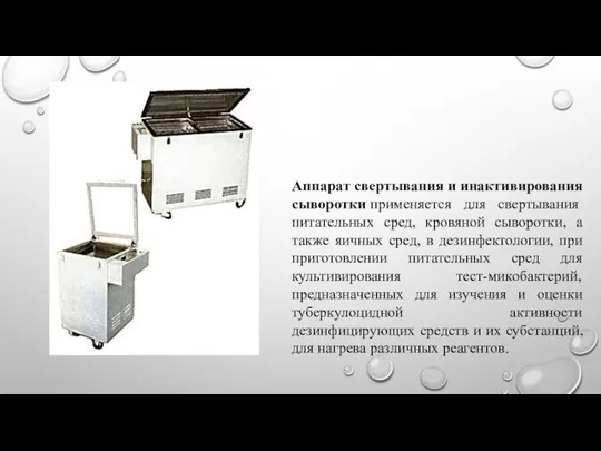 Аппарат свертывания и инактивирования сыворотки применяется для свертывания питательных сред,