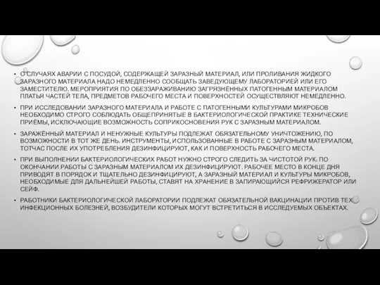 О СЛУЧАЯХ АВАРИИ С ПОСУДОЙ, СОДЕРЖАЩЕЙ ЗАРАЗНЫЙ МАТЕРИАЛ, ИЛИ ПРОЛИВАНИЯ