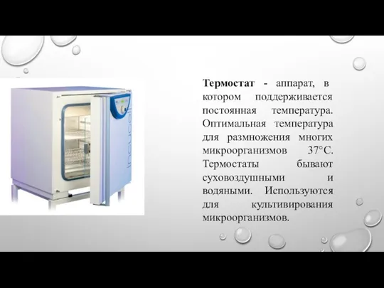 Термостат - аппарат, в котором поддерживается постоянная температура. Оптимальная температура