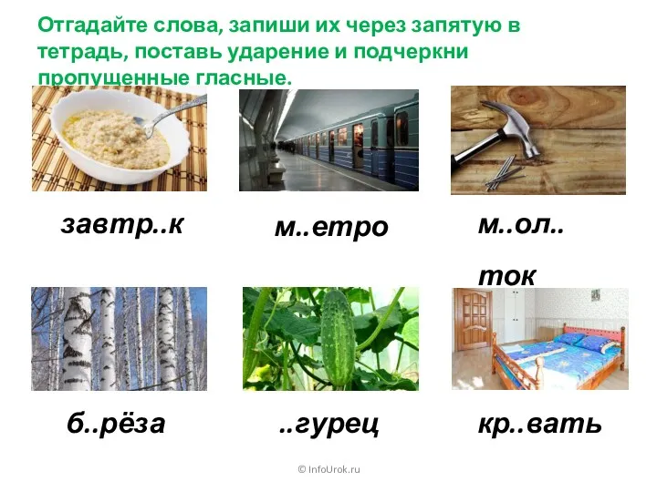 © InfoUrok.ru Отгадайте слова, запиши их через запятую в тетрадь, поставь ударение и