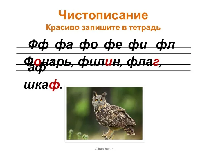 © InfoUrok.ru Чистописание Красиво запишите в тетрадь Фф фа фо фе фи фл