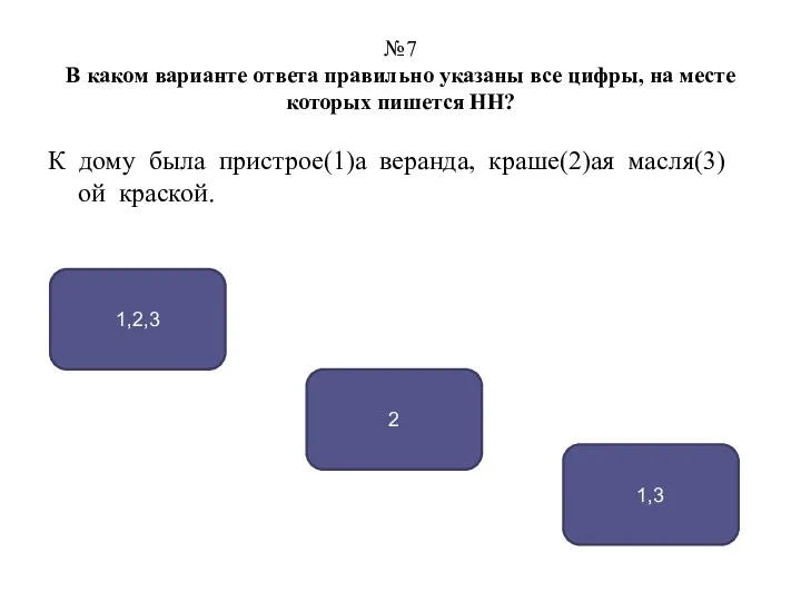 №7 В каком варианте ответа правильно указаны все цифры, на