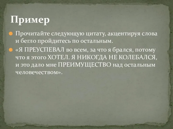 Прочитайте следующую цитату, акцентируя слова и бегло пройдитесь по остальным.