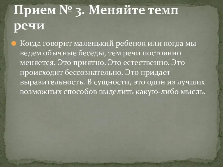 Когда говорит маленький ребенок или когда мы ведем обычные беседы,