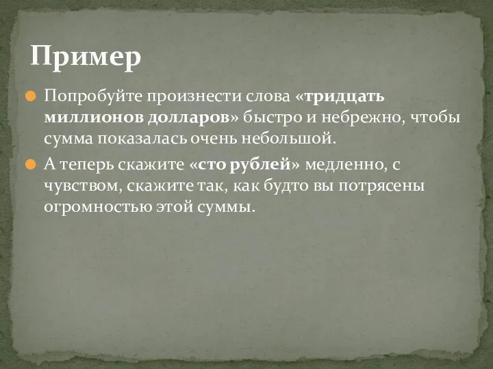 Попробуйте произнести слова «тридцать миллионов долларов» быстро и небрежно, чтобы