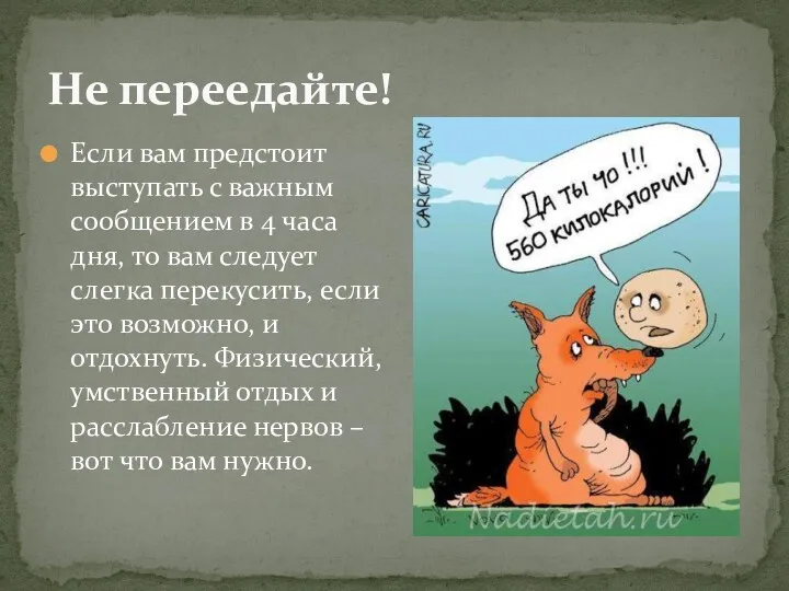 Не переедайте! Если вам предстоит выступать с важным сообщением в