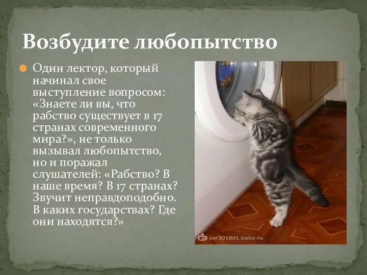 Возбудите любопытство Один лектор, который начинал свое выступление вопросом: «Знаете