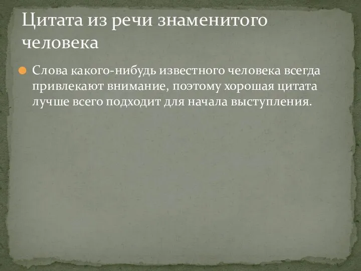 Слова какого-нибудь известного человека всегда привлекают внимание, поэтому хорошая цитата