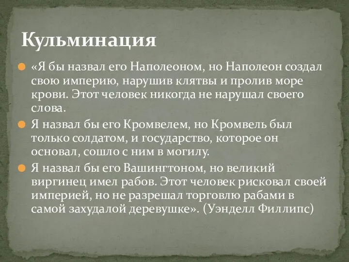 «Я бы назвал его Наполеоном, но Наполеон создал свою империю,