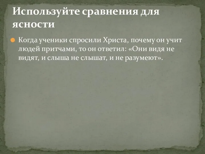 Когда ученики спросили Христа, почему он учит людей притчами, то