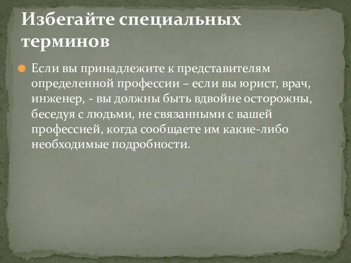 Если вы принадлежите к представителям определенной профессии – если вы