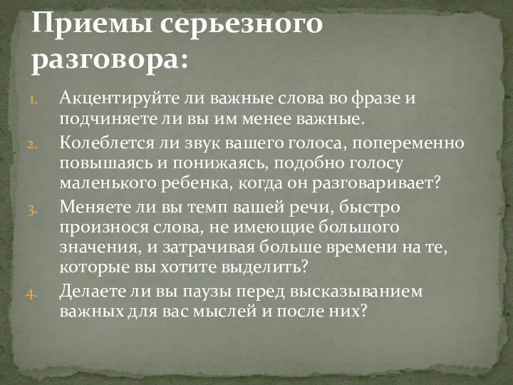 Акцентируйте ли важные слова во фразе и подчиняете ли вы