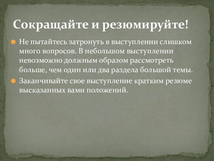 Не пытайтесь затронуть в выступлении слишком много вопросов. В небольшом