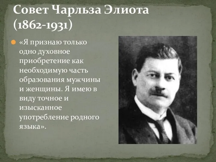 Совет Чарльза Элиота (1862-1931) «Я признаю только одно духовное приобретение