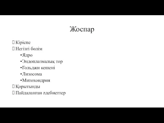 Жоспар Кіріспе Негізгі бөлім Ядро Эндоплазмалық тор Гольджи кешені Лизосома Митохондрия Қорытынды Пайдаланған әдебиеттер