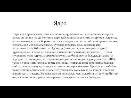 Ядро Ядро мен ядрошықтың саны мен ішініне құрылысы мен көлеміне