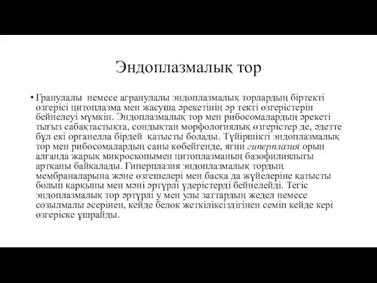 Эндоплазмалық тор Гранулалы немесе агранулалы эндоплазмалық торлардың біртекті өзгерісі цитоплазма