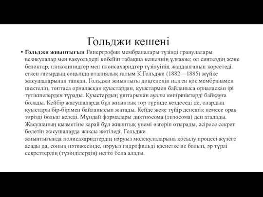 Гольджи кешені Гольджи жиынтығын Гипертрофия мембраналары түзінді гранулалары везикулалар мен