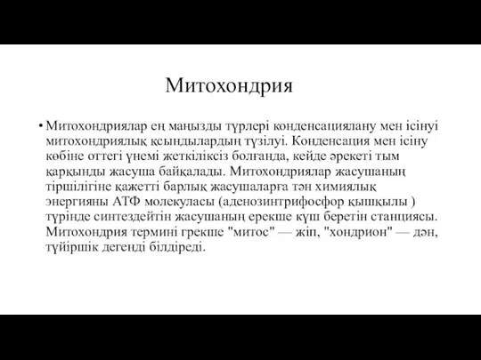 Митохондрия Митохондриялар ең маңызды түрлері конденсациялану мен ісінуі митохондриялық қсындылардың