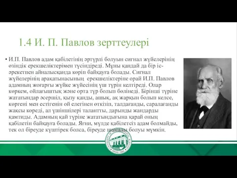 1.4 И. П. Павлов зерттеулері И.П. Павлов адам қабілетінің əртүрлі