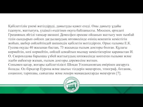 Қабілеттілік үнемі жетілдіруді, дамытуды қажет етеді. Оны дамыту ұдайы ізденуге,