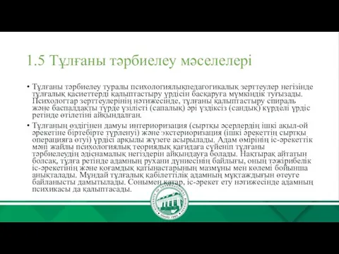 1.5 Тұлғаны тәрбиелеу мәселелері Тұлғаны тəрбиелеу туралы психологиялықпедагогикалық зерттеулер негізінде