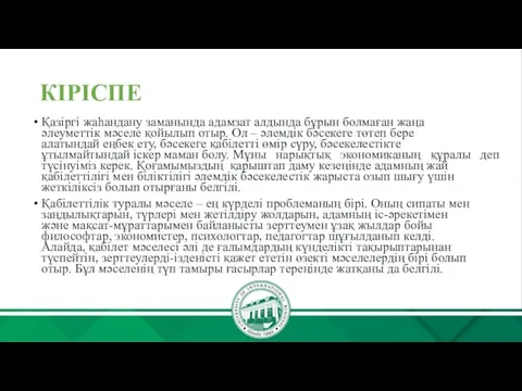 КІРІСПЕ Қазіргі жаһандану заманында адамзат алдында бұрын болмаған жаңа əлеуметтік