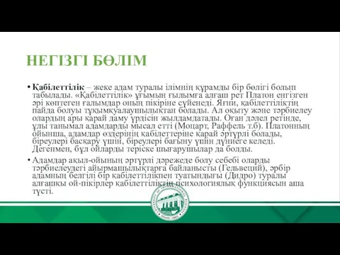 НЕГІЗГІ БӨЛІМ Қабілеттілік – жеке адам туралы ілімнің құрамды бір