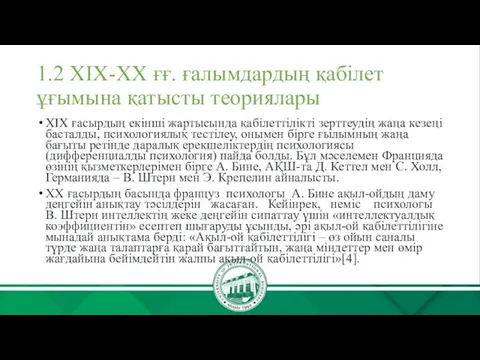 1.2 XIX-XX ғғ. ғалымдардың қабілет ұғымына қатысты теориялары ХІХ ғасырдың